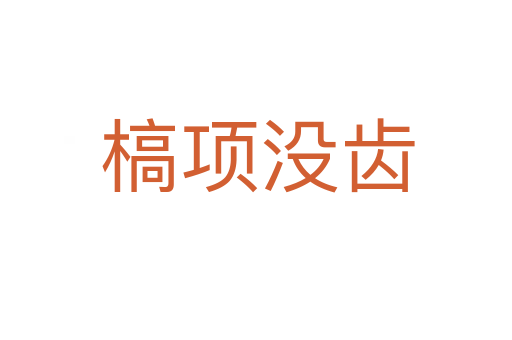 槁项没齿