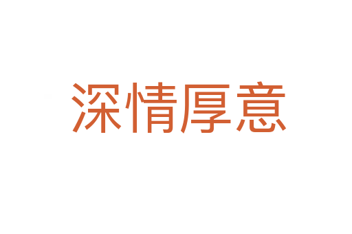 深情厚意