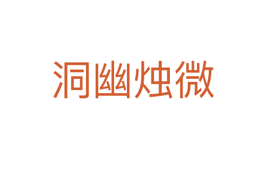 洞幽烛微