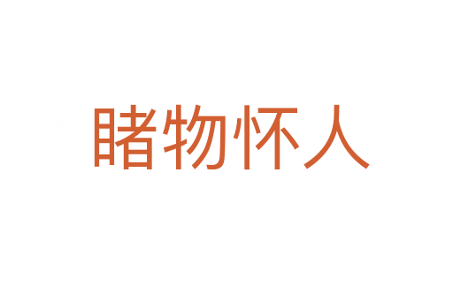 睹物怀人
