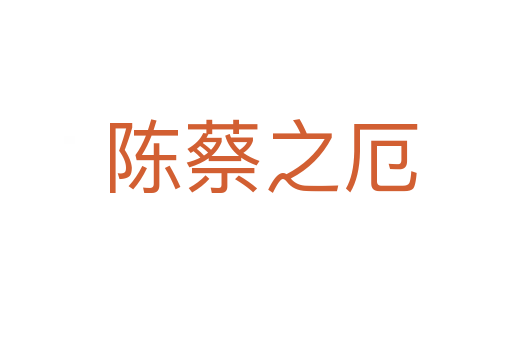 陈蔡之厄