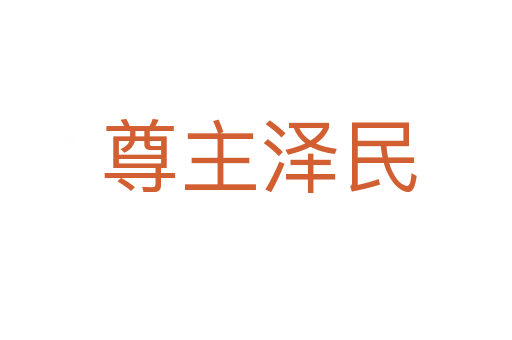 尊主泽民