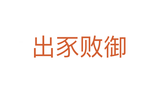 出豕败御