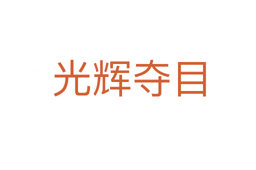 光辉夺目