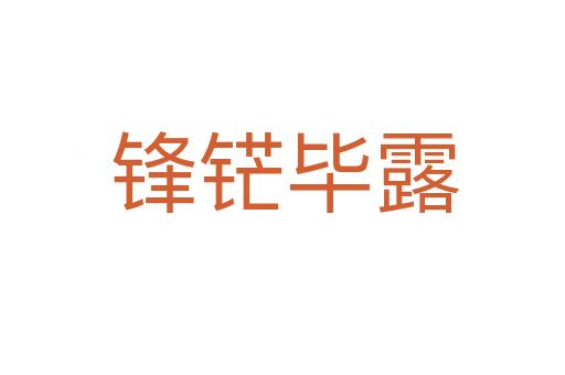 锋铓毕露