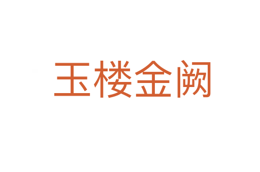 玉楼金阙