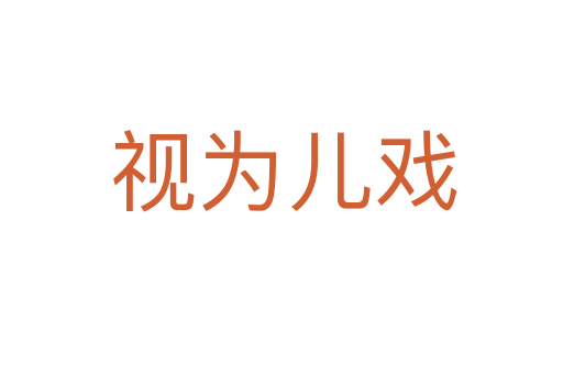 视为儿戏