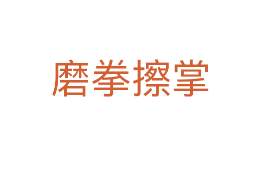磨拳擦掌