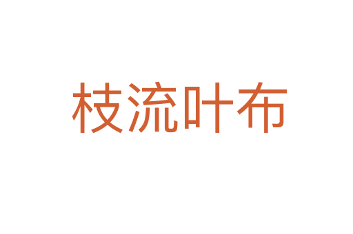 枝流叶布