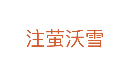 注萤沃雪