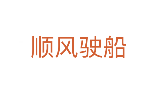 顺风驶船