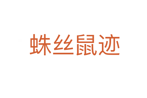 蛛丝鼠迹