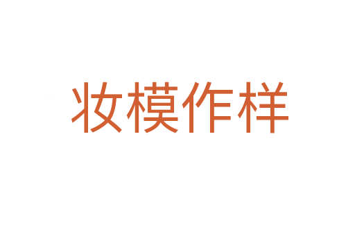 妆模作样