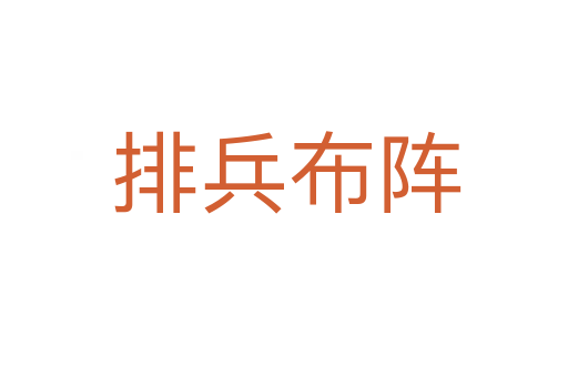 排兵布阵
