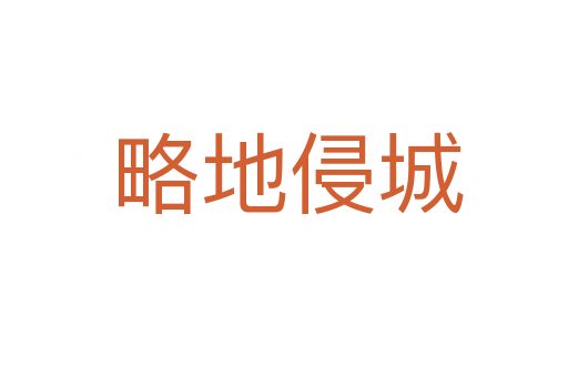 略地侵城