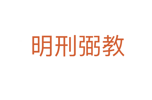 明刑弼教