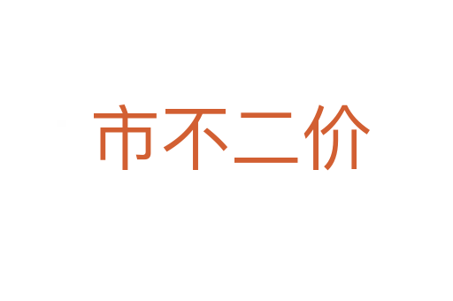 市不二价
