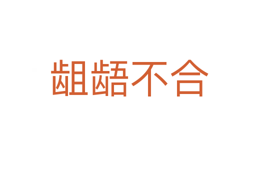 龃龉不合