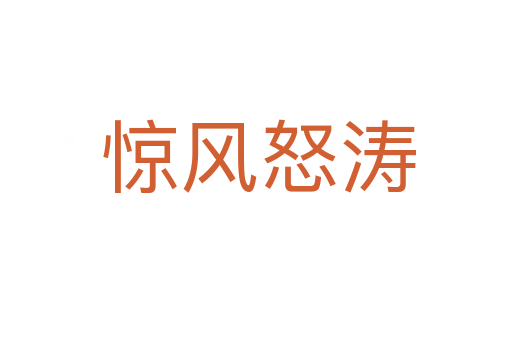 惊风怒涛