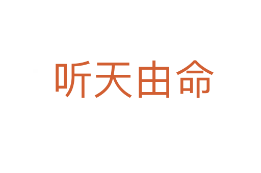 听天由命