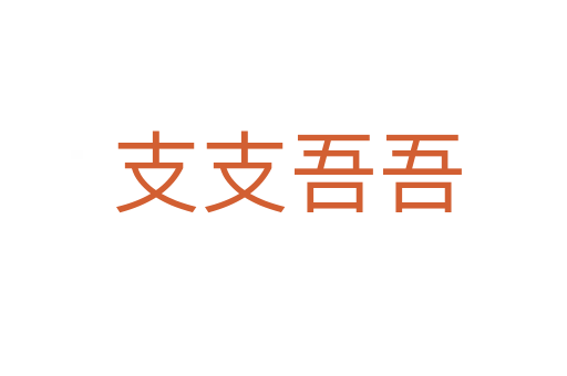 支支吾吾