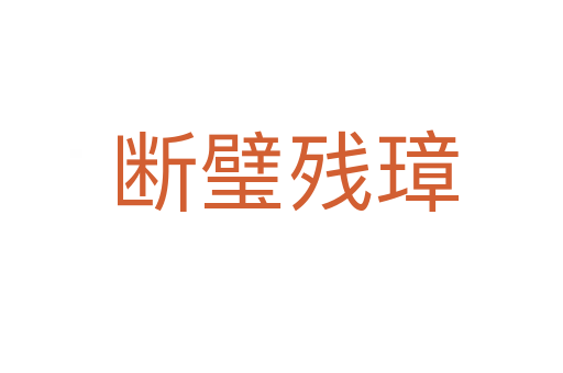 断璧残璋