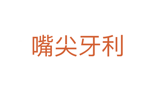 嘴尖牙利