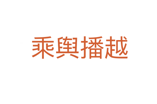 乘舆播越