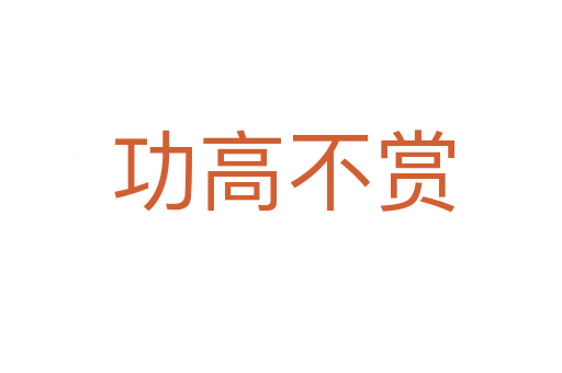 功高不赏