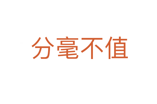分毫不值