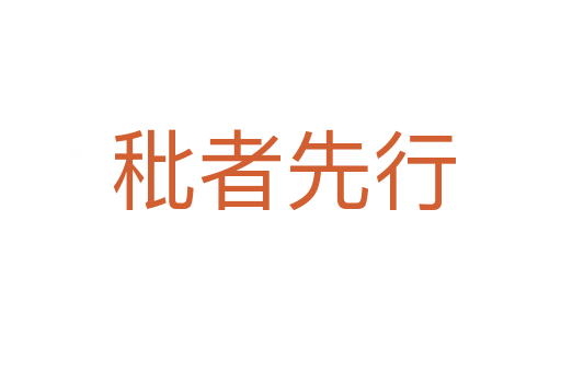 秕者先行