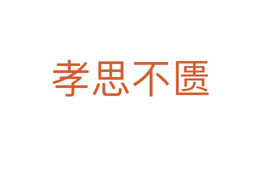 孝思不匮