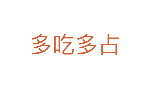 多吃多占