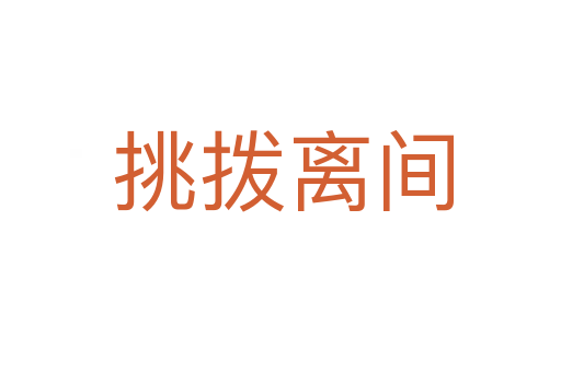 挑拨离间