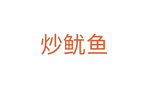 炒鱿鱼