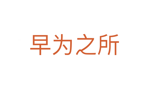 早为之所