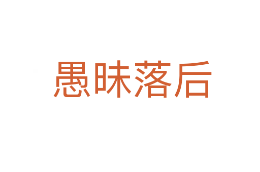 愚昧落后