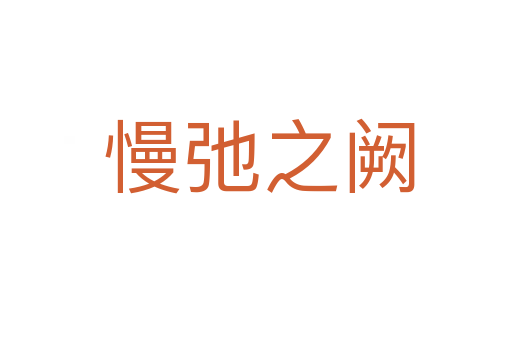慢弛之阙
