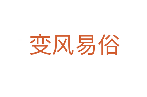 变风易俗