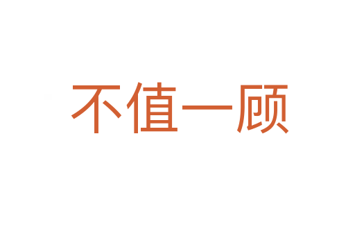 不值一顾