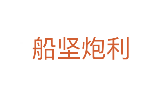 船坚炮利