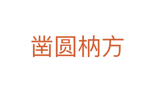 凿圆枘方