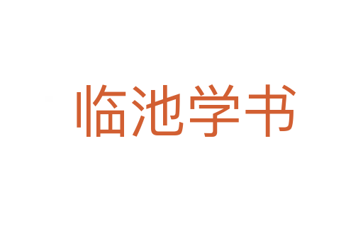 临池学书