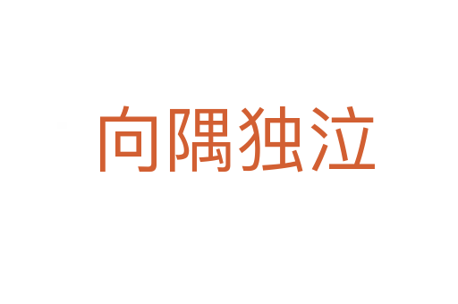 向隅独泣