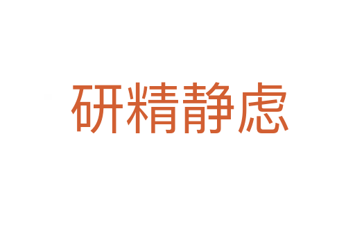 研精静虑