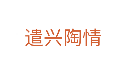 遣兴陶情