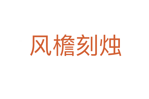 风檐刻烛