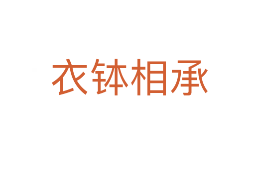 衣钵相承