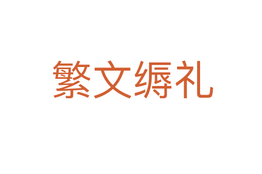 繁文缛礼
