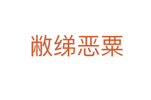 敝绨恶粟